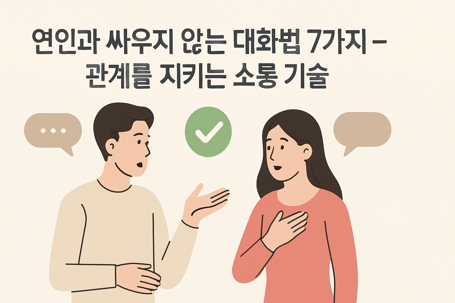 연인과 싸우지 않는 대화법 7가지 – 관계를 지키는 소통 기술
