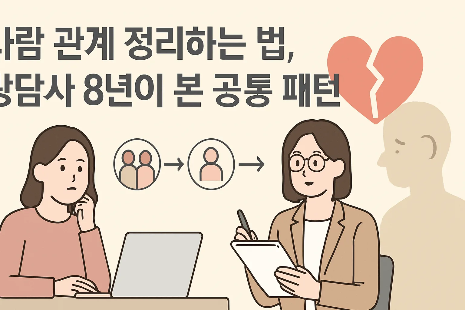 사람 관계 정리하는 법, 상담사 8년이 본 공통 패턴