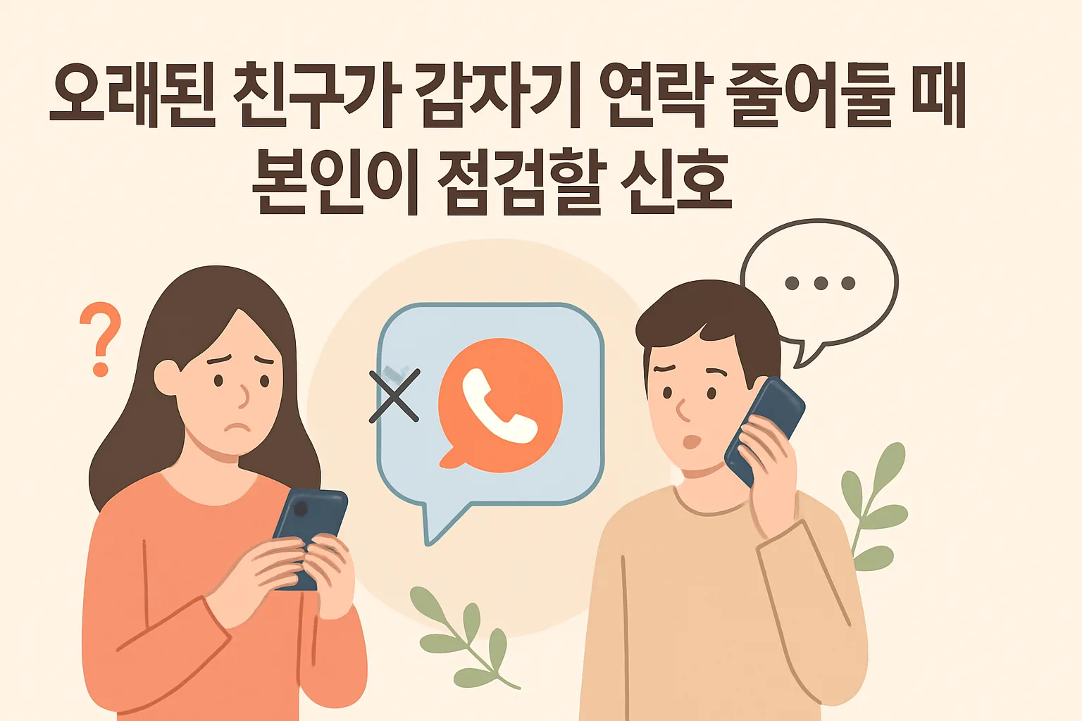 오래된 친구가 갑자기 연락 줄어들 때 본인이 점검할 신호