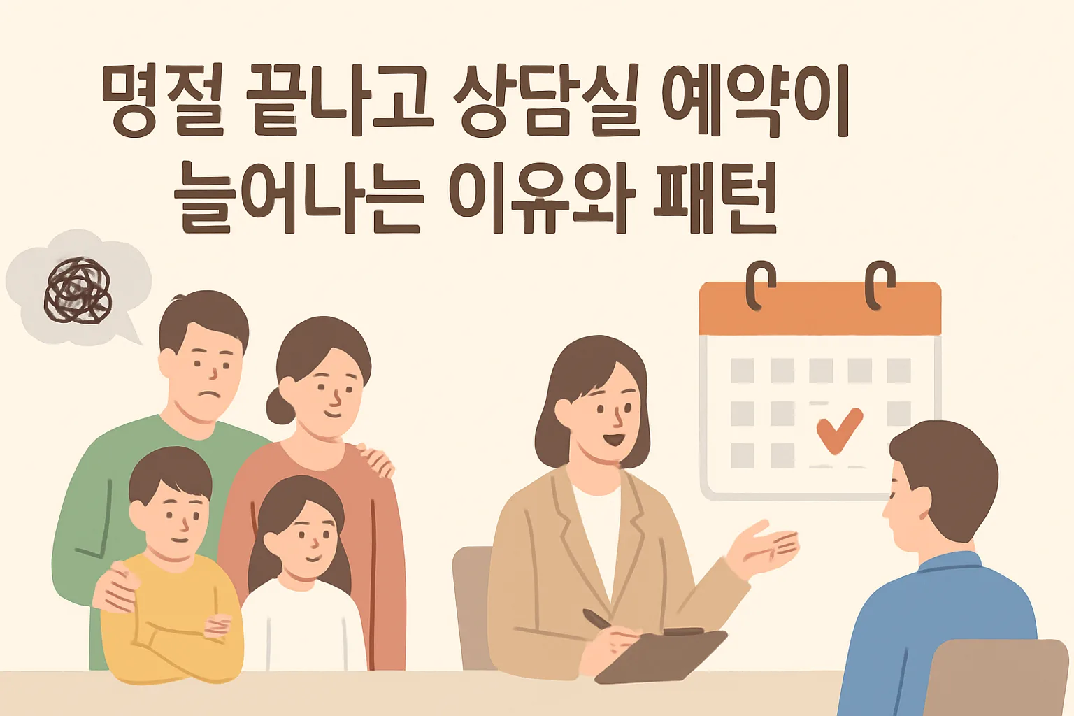 명절 끝나고 상담실 예약이 늘어나는 이유와 패턴