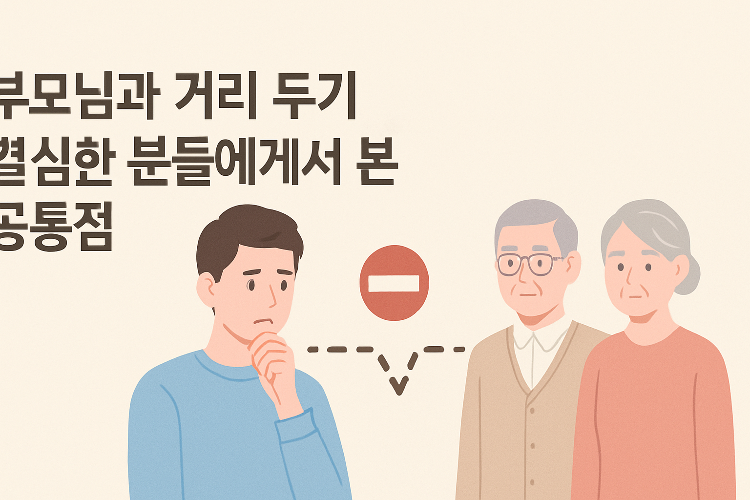 부모님과 거리 두기 결심한 분들에게서 본 공통점
