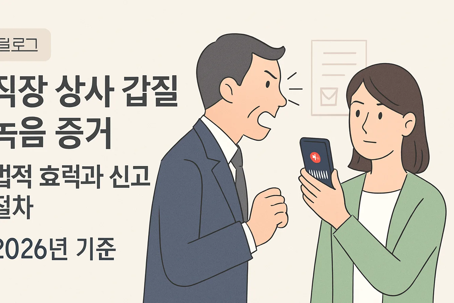 직장 상사 갑질 녹음 증거 법적 효력과 신고 절차 2026년 기준
