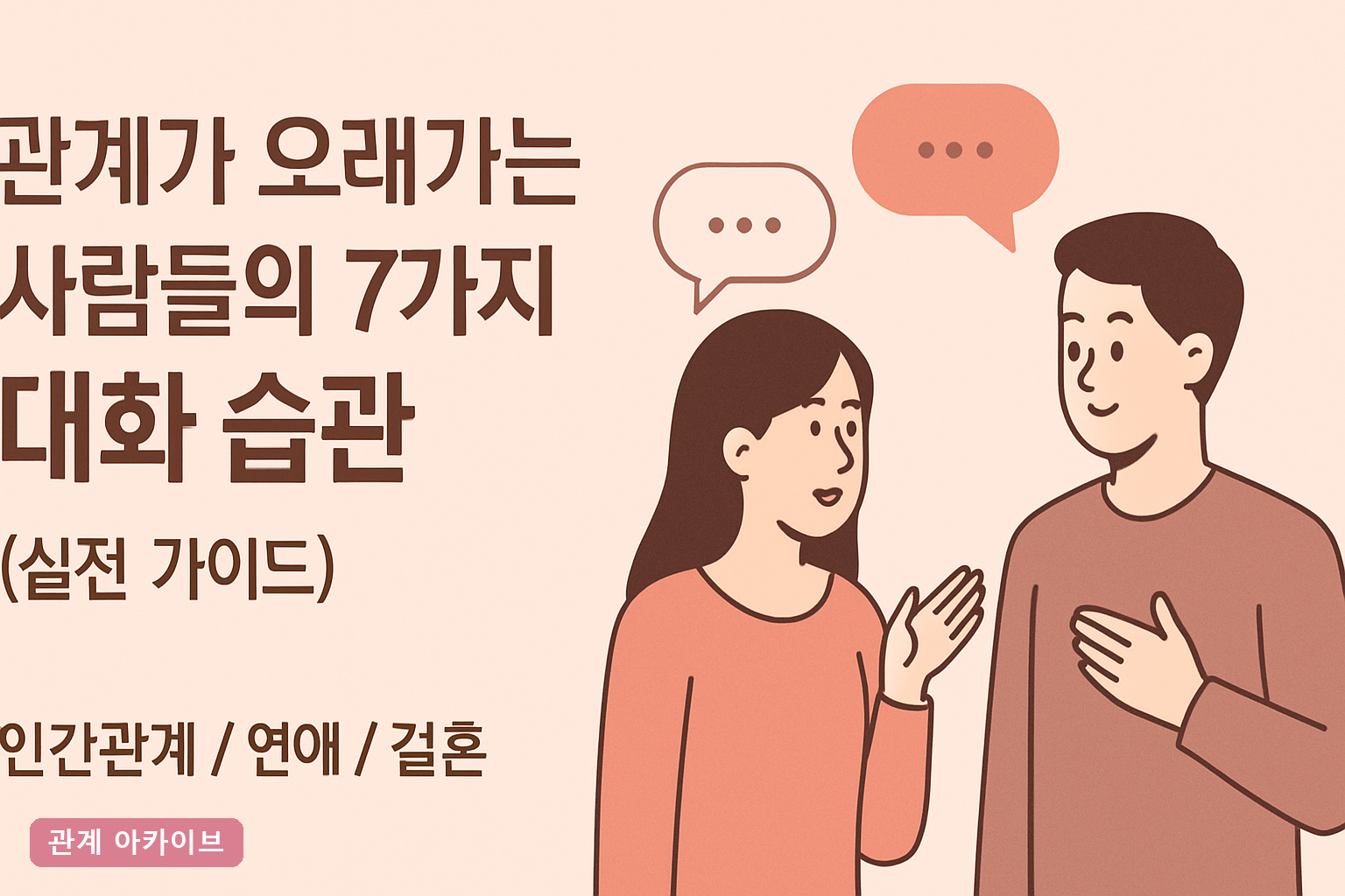 관계가 오래가는 사람들의 7가지 대화 습관 (실전 가이드)
