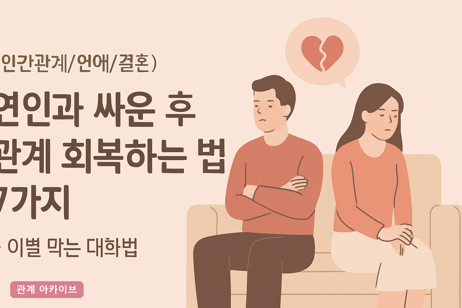 연인과 싸운 후 관계 회복하는 법 7가지 – 이별 막는 대화법