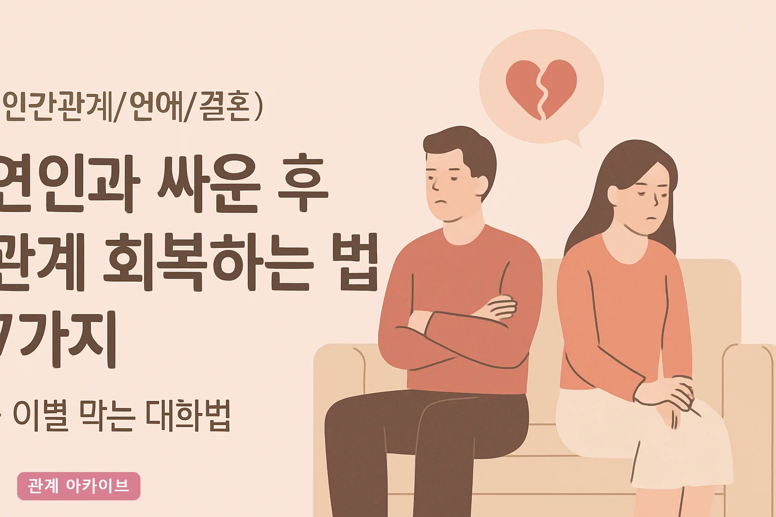 연인과 싸운 후 관계 회복하는 법 7가지 – 이별 막는 대화법