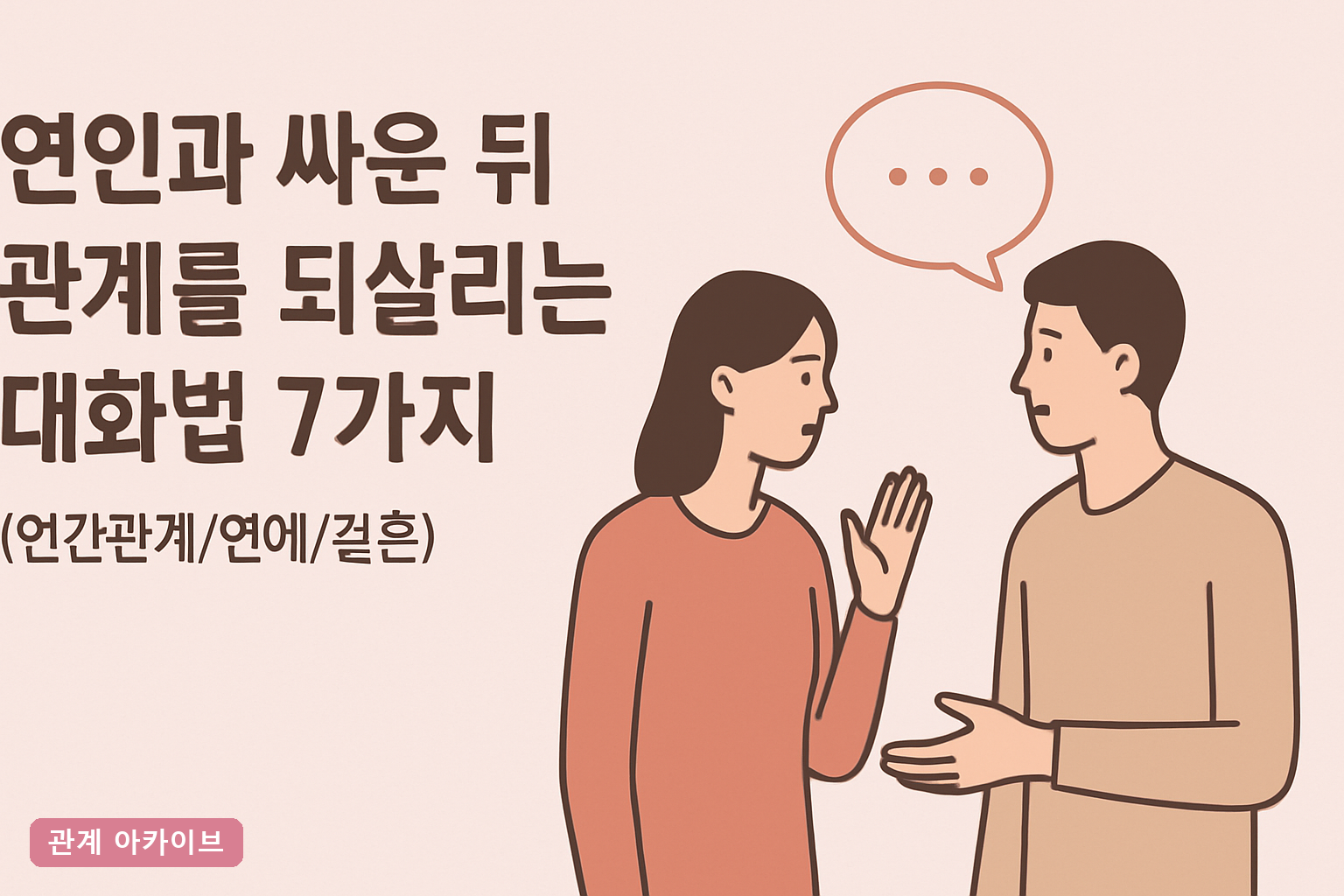 연인과 싸운 뒤 관계를 되살리는 대화법 7가지
