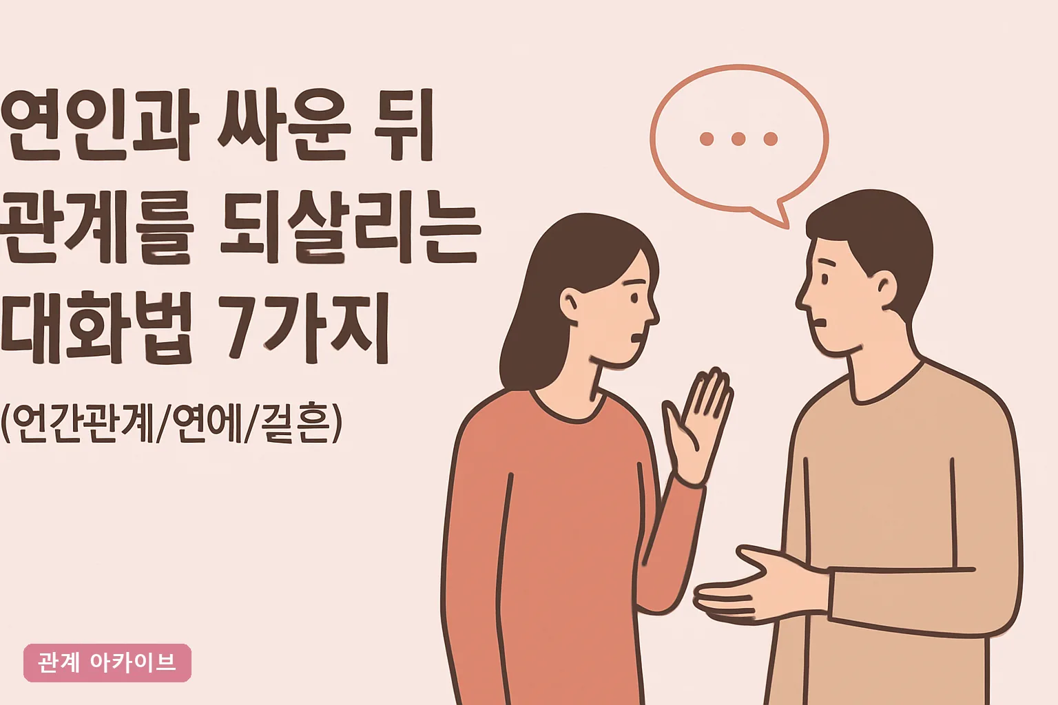 연인과 싸운 뒤 관계를 되살리는 대화법 7가지