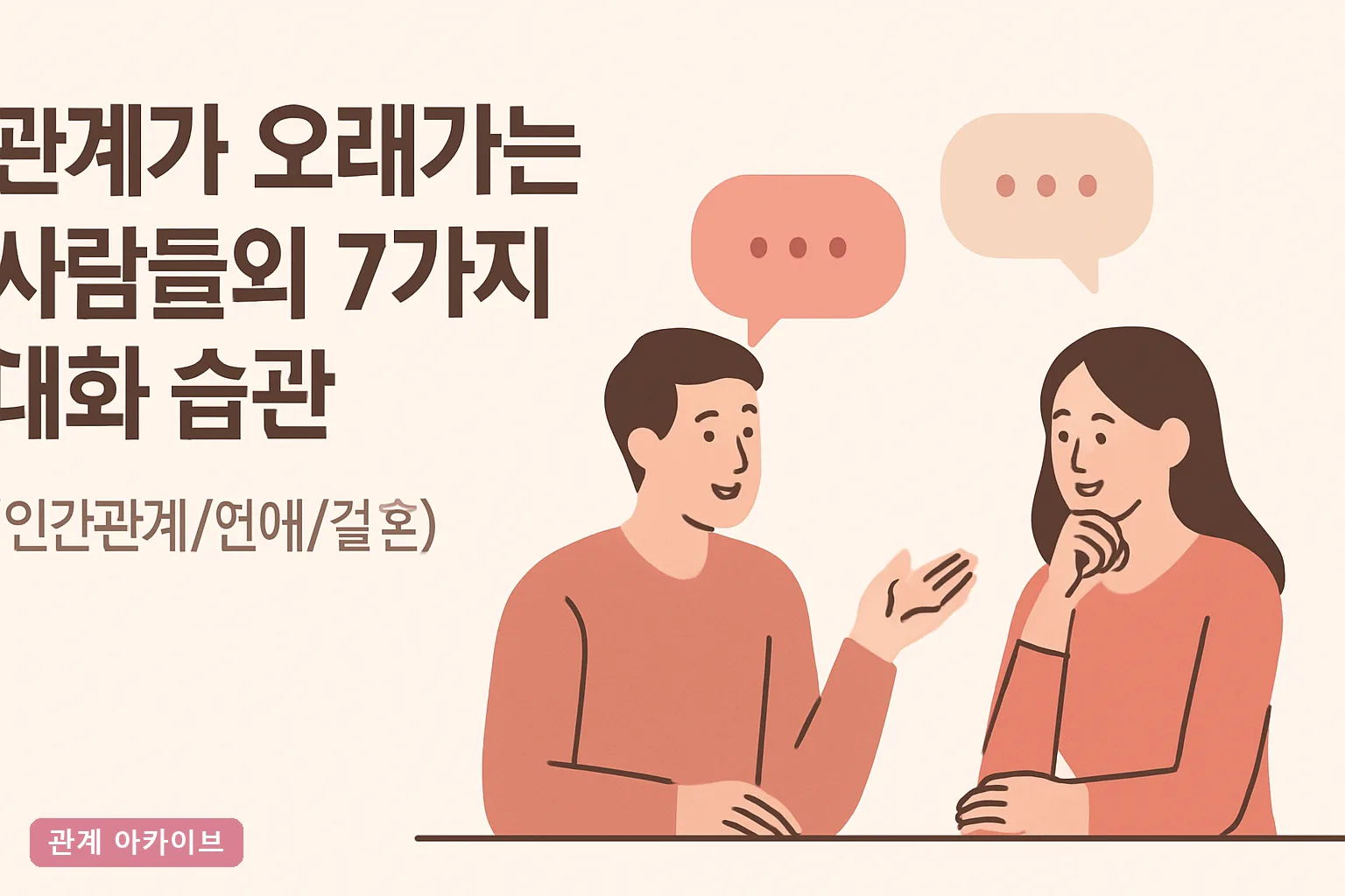 관계가 오래가는 사람들의 7가지 대화 습관