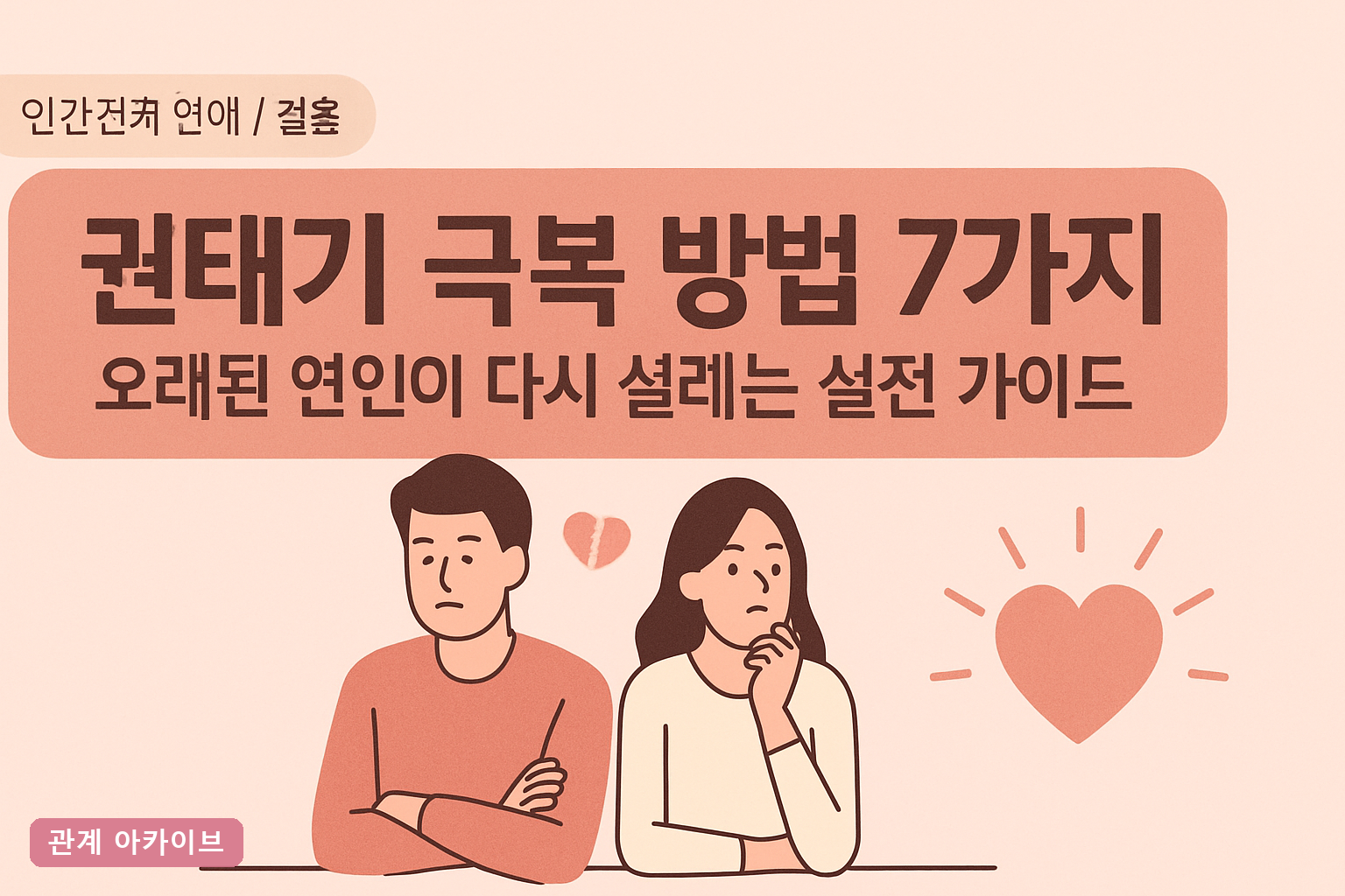 권태기 극복 방법 7가지: 오래된 연인이 다시 설레는 실전 가이드