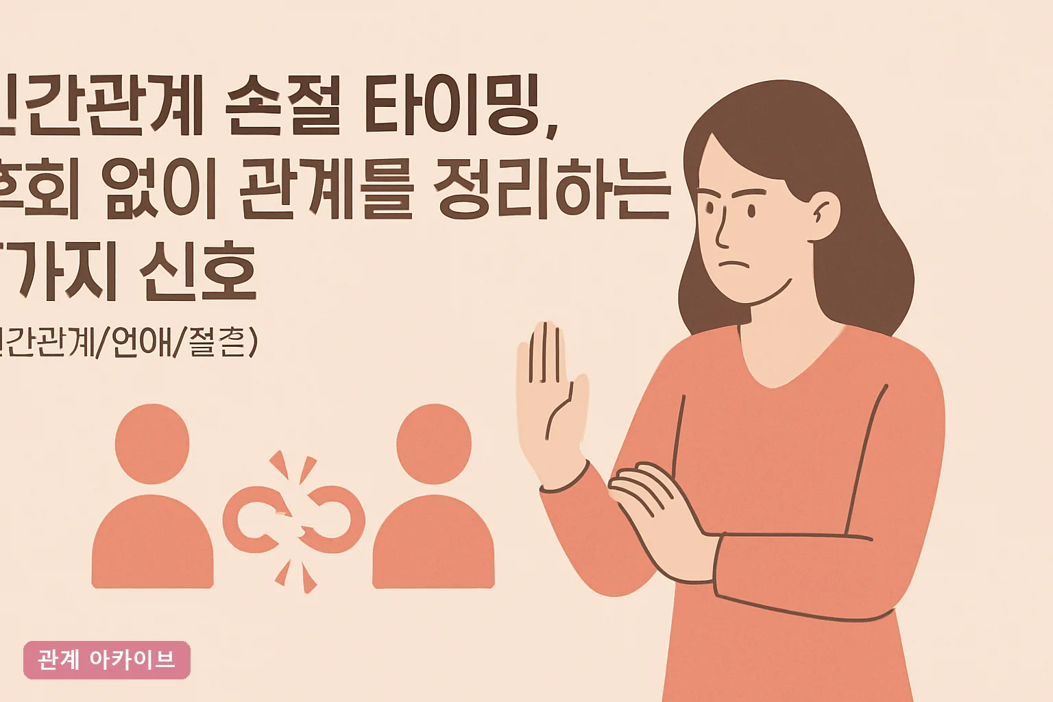 인간관계 손절 타이밍, 후회 없이 관계를 정리하는 7가지 신호