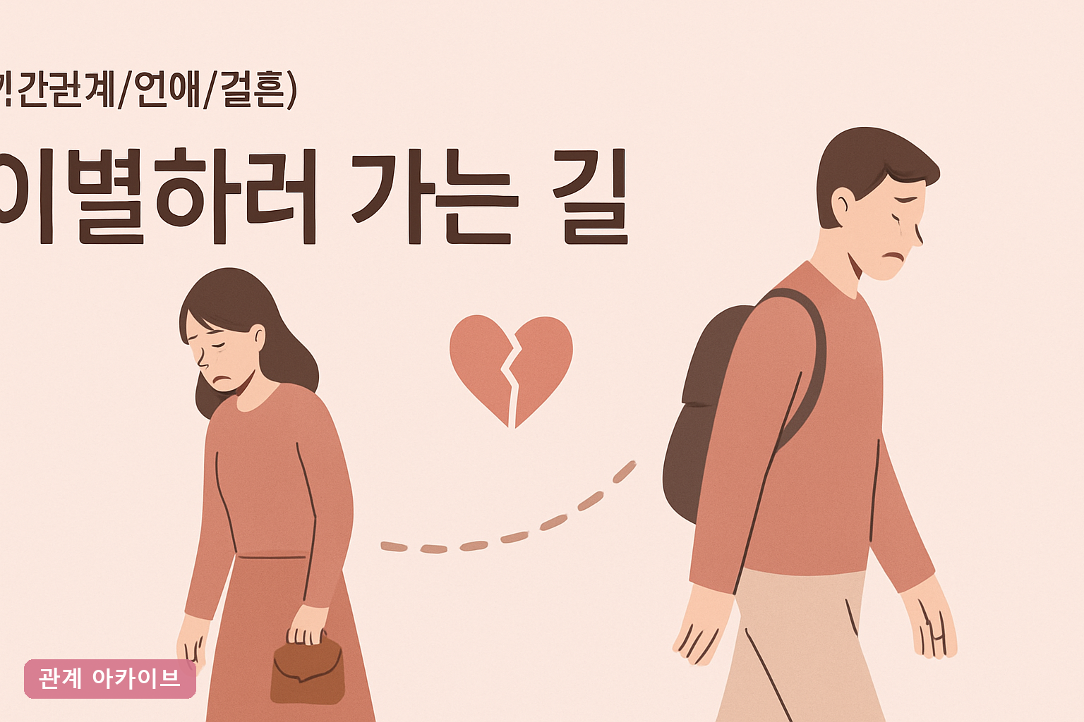 이별 노래 추천 2026년 최신 상황별 32곡과 이별하러 가는 길 안전 이별 방법 완벽 정리