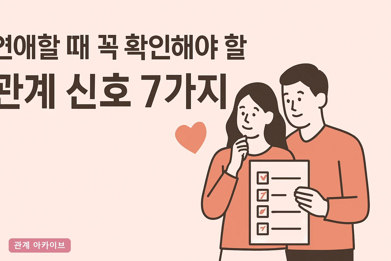 연애할 때 꼭 확인해야 할 관계 신호 7가지
