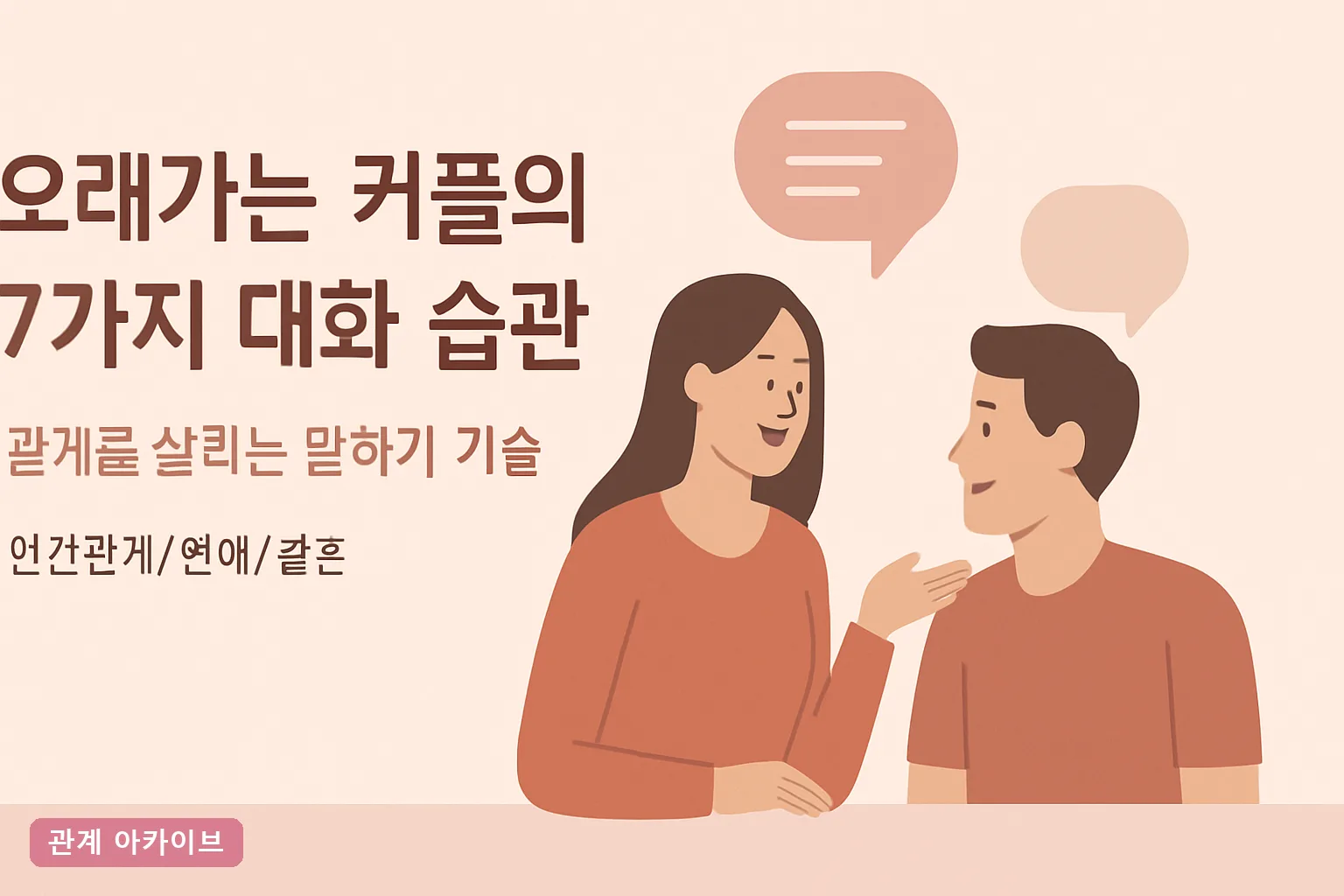 오래가는 커플의 7가지 대화 습관 – 관계를 살리는 말하기 기술