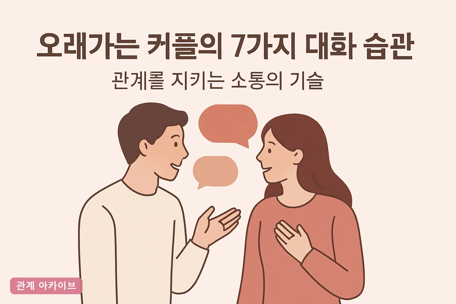 오래가는 커플의 7가지 대화 습관 – 관계를 지키는 소통의 기술