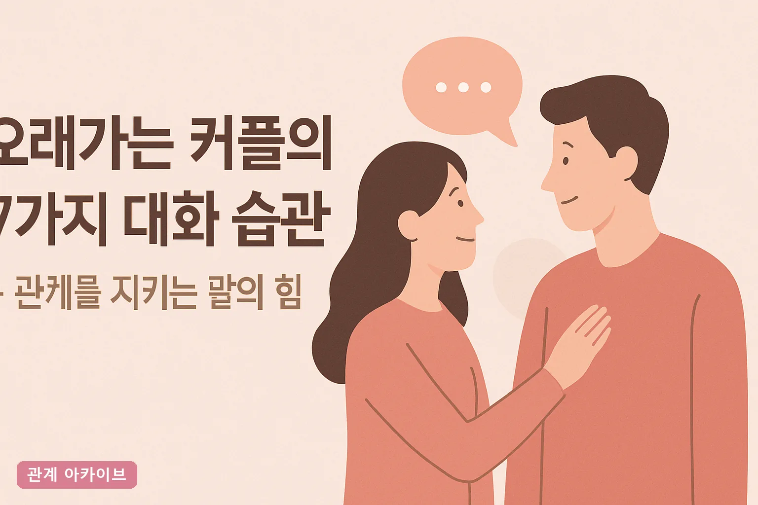 오래가는 커플의 7가지 대화 습관 – 관계를 지키는 말의 힘