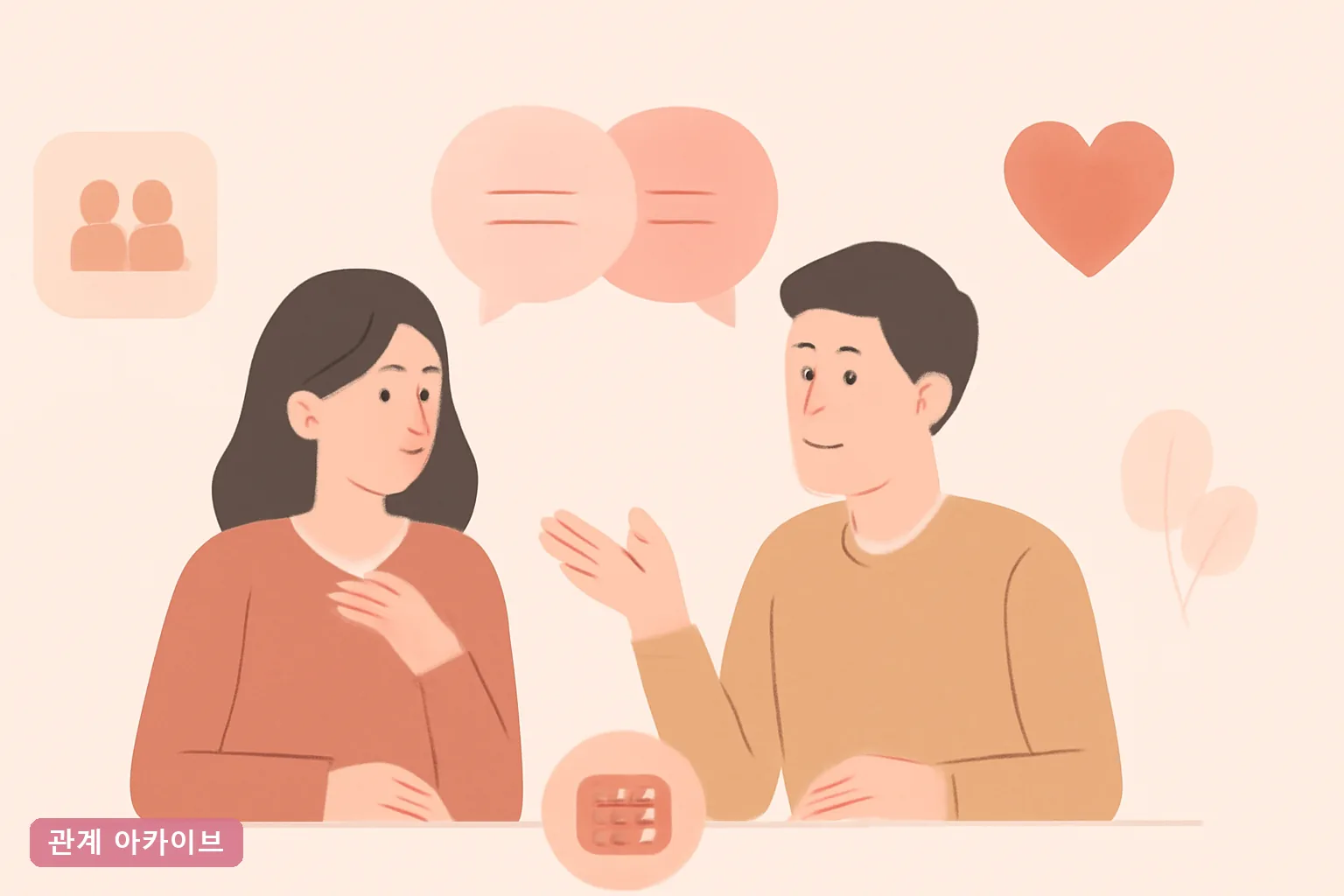연인 사이 대화법 5가지, 2026년 심리학 연구로 검증된 싸우지 않는 말하기 실전 가이드
